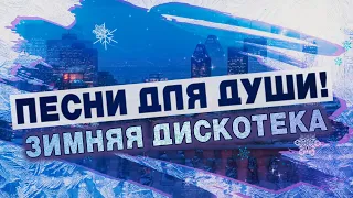 ХОРОШИЕ ПЕСНИ ДЛЯ ДУШИ💥ЗИМНЯЯ ДИСКОТЕКА💥ПОПРОБУЙ НЕ ПОДПЕВАТЬ 2022