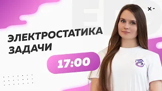 Электростатика. Задачи