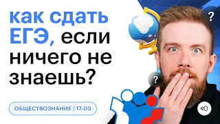 Как сдать ЕГЭ по ОБЩЕСТВОЗНАНИЮ, если ничего не знаешь? | Быстрая подготовка | ЕГЭ 2023 | СОТКА