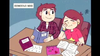 Комикс Гравити Фолз: "Помнишь..." | Comic Gravity Falls: "Remember..."