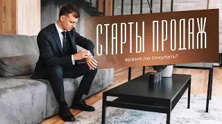 Старты продаж 2022 год