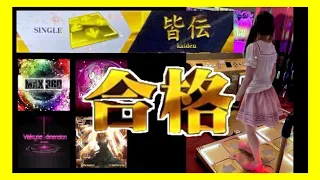 A20+ 皆伝【DDR】KAIDEN