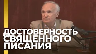 Достоверность Священного Писания. Лжеевангелия апокрифы / А.И. Осипов