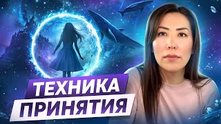 Крутейшая техника принятия. Как научиться принимать людей