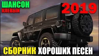 Классный Шансон - сборник хороших песен  с трек листом! 20192019