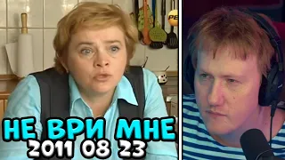 🔥РЕАКЦИЯ DK: НЕ ВРИ МНЕ. 2011.08.23🔥 #15