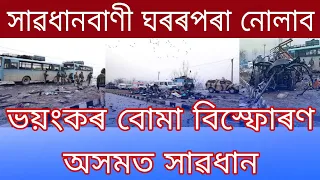 Assamese Big News Today | Assam Bomb Blast Indipendent Day | Assamese News