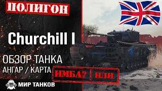 Churchill I review UK heavy tank guide