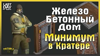 МИНИМУМ В КРАТЕРЕ! НОВОСТИ 16 СЕЗОНА И ЖЕЛЕЗО - БЕТОННЫЕ СТЕНЫ! - Last Day on Earth: Survival