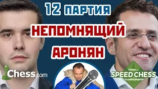 Аронян - Непомнящий, 12 партия, 3+2. Защита Пирца-Уфимцева. Speed chess 2017. Сергей Шипов