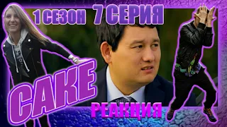 🔥САКЕ🔥7 серия РЕАКЦИЯ на популярный КАЗАХСКИЙ СЕРИАЛ! 🔥Новый порядок! Ветер перемен!