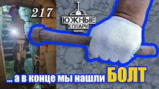 А в конце мы нашли БОЛТ №217