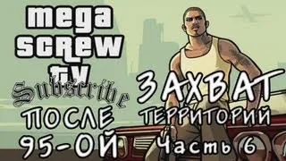 Прохождение Grand Theft Auto:San Andreas (После №95 - "Захват территорий Ч.6")