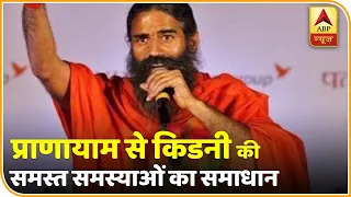 Baba Ramdev Yog Yatra : प्राणायाम से किडनी की समस्त समस्याओं का समाधान | ABP News Hindi