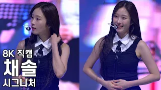 시그니처 채솔 ( 토크2 ) 신안산대학교 축제 직캠 Cignature Fancam 240509