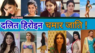 SC category हीरोइन Actor /  चमार जाति की हीरोइन | Bollywood actress Harijan samaj