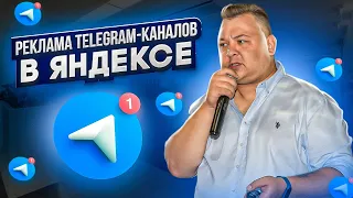 Как продвигать Telegram-каналы в сервисах Яндекса: гайд по запуску в Яндекс Бизнесе + Яндекс Директе