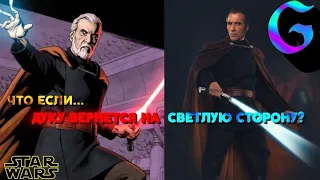 Что если бы Дуку вернулся на светлую сторону?