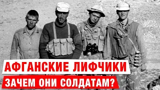 Во время войны в Афганистане советские солдаты создали армейские "лифчики"