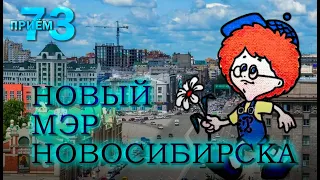 Новый мэр Новосибирска | Приём 73