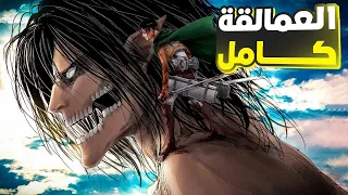 ملخص انمى هجوم العمالقه كاااامل attack on titan full story recap