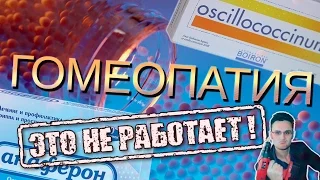 Гомеопатия - разоблачение заблуждений [Скепсис-обзор]