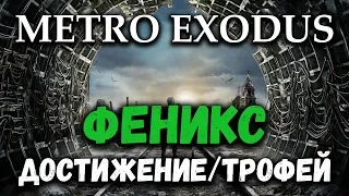 Метро Исход - достижение/трофей "Феникс" (Firebird)