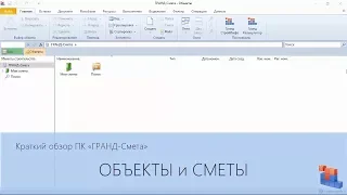 ГРАНД-Смета. Часть 02. Объекты и сметы