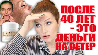 Деньги💰на ветер: после 40 лет это не работает❗️