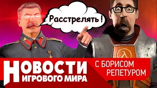 ПЛОХИЕ НОВОСТИ Ремастер Half-Life 2, паранойя Сталина, чем заменят некстген, когда подешевеют видюхи