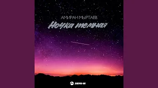 Ночка тёмная