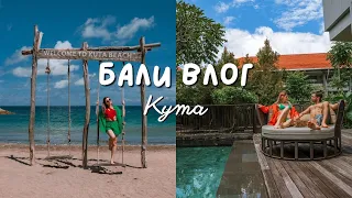 Бали Влог - Еп. 1 - Кута