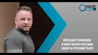 Ярослав Трифонов - в Баку много русских школ и русский театр