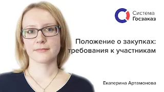 Екатерина Артамонова о требованиях к участникам закупок по 223-ФЗ. Система Госзаказ