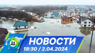 Новости 18:30 от 2.04.2024