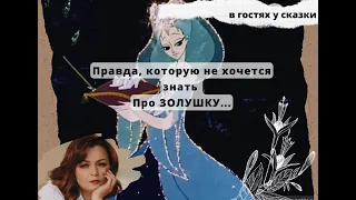 Золушка - секрет взросления. НЕ ПРО ЖЕРТВУ! Принятие ответственности за жизнь.