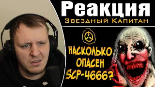 Жуткая правда о Йольском Старике (SCP-4666) | Реакция на Звездного Капитана