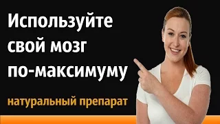 Таблетки для активации мозга на 100