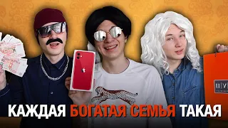 КАЖДАЯ БОГАТАЯ СЕМЬЯ ТАКАЯ