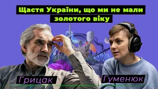 Ярослав Грицак про спокусу авторитаризму, байстрюків Європи та майбутній золотий вік України