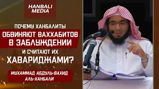 Почему ханбалиты обвиняют ваххабитов в заблуждении, и  считают их хавариджами?