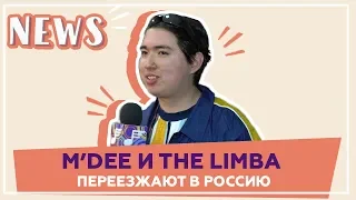 Почему M’Dee и The Limba переезжают в Россию?