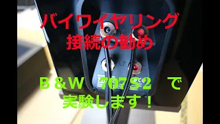 バイワイヤリング接続ってどうなの？　難しくない？　Ｂ＆Ｗ　707S2で実験する【空気録音】