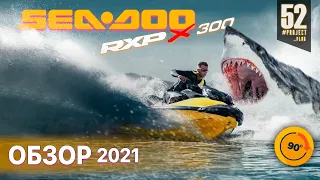 Обзор нового гидроцикла Sea-Doo RXP Xrs 300 2021 Что нового?