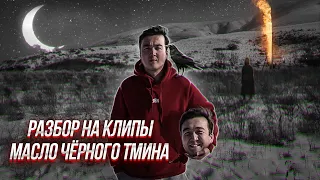 РАЗБОР НА КЛИПЫ МАСЛО ЧЕРНОГО ТМИНА | ЮТУБСТАН