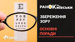 Як зберегти та захистити зір - правила здорового зору