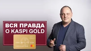 Вся правда о KASPI GOLD