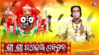 Shree Jagannath Prabachana | Jitu Das | Odia Prabachan | Pabitra Paree