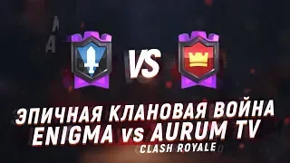 ENIGMA vs AURUM TV. КТО ЗАТАЩИТ? | CLASH ROYALE