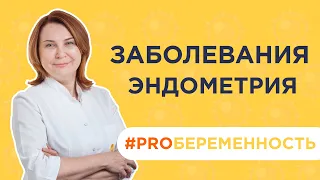 Как хронический эндометрит влияет на беременность? Диагностика и методы лечения